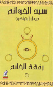 رواية رفقة الخاتم - سيد الخواتم الجزء الأول - جون ر. تولكين