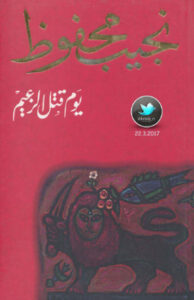 رواية يوم قتل الزعيم - نجيب محفوظ