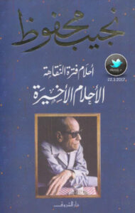 كتاب أحلام فترة النقاهة الأحلام الأخيرة - نجيب محفوظ