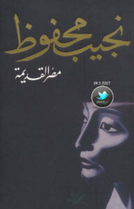 كتاب مصر القديمة - نجيب محفوظ