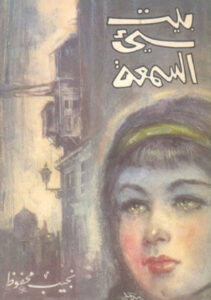 كتاب بيت سيء السمعة - نجيب محفوظ