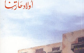 رواية أولاد حارتنا - نجيب محفوظ