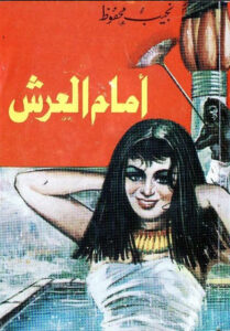 كتاب أمام العرش - نجيب محفوظ