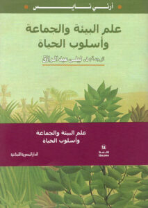 كتاب علم البيئة والجماعة وأسلوب الحياة - أرني نايس