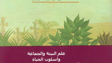 كتاب علم البيئة والجماعة وأسلوب الحياة - أرني نايس