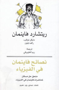 كتاب نصائح فاينمان في الفيزياء - ريتشارد فاينمان ومايكل غوتليب ورالف ليتون