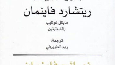 كتاب نصائح فاينمان في الفيزياء - ريتشارد فاينمان ومايكل غوتليب ورالف ليتون