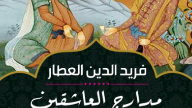 كتاب مدارج العاشقين - فريد الدين العطار النيسابوري