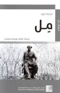 كتاب مل - فريدريك روزن