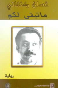 رواية ما تبقى لكم - غسان كنفاني