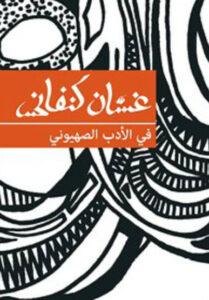 كتاب في الأدب الصهيوني - غسان كنفانى