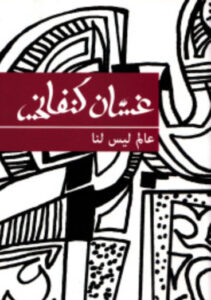 كتاب عالم ليس أنا - غسان كنفانى