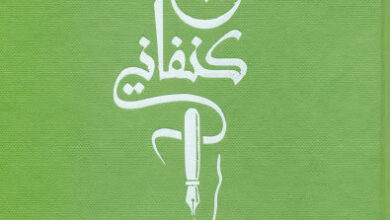 كتاب الدراسات السياسية - غسان كنفاني