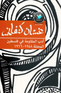 كتاب أدب المقاومة في فلسطين المحتلة 1948 – 1966 - غسان كنفاني