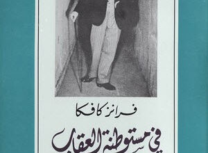 رواية فى مستوطنة العقاب - فرانز كافكا