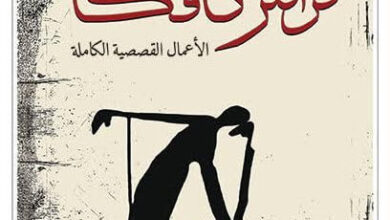 كتاب الأعمال القصصية الكاملة - فرانتز كافكا