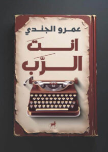 كتاب أنت الرب - عمرو الجندي