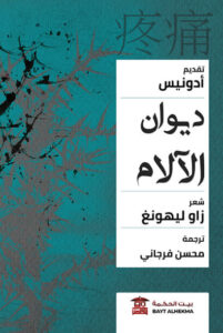 ديوان الآلام - زاو يونغ