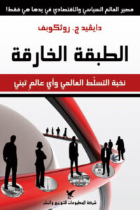 كتاب الطبقة الخارقة - دايفيد ج. روثكوبف