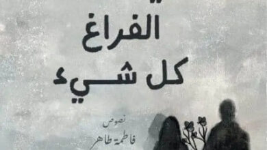 كتاب حين يملأ الفراغ كل شيء - فاطمة طاهر