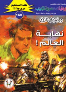 رواية نهاية العالم ملف المستقبل 160 - نبيل فاروق