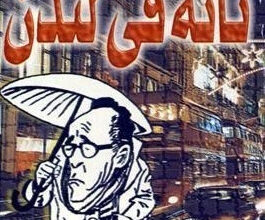 كتاب تائه في لندن - محمد عفيفي