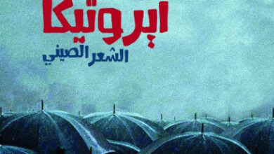 كتاب ايروتيكا الشعر الصيني - تشاو بينغ توني بارنستون