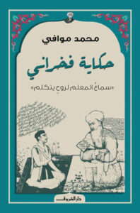 رواية حكاية فخراني - محمد موافي