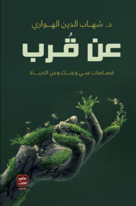 كتاب عن قرب - شهاب الدين الهواري