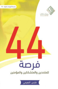 كتاب 44 فرصة - فارس النعيمي