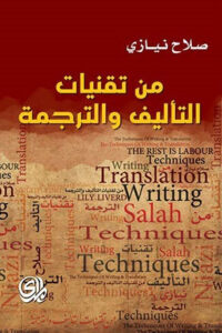 كتاب من تقنيات التأليف والترجمة - صلاح نيازي