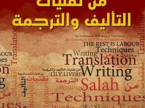 كتاب من تقنيات التأليف والترجمة - صلاح نيازي