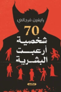 كتاب 70 شخصية أرعبت البشرية - رايفين فرجاني