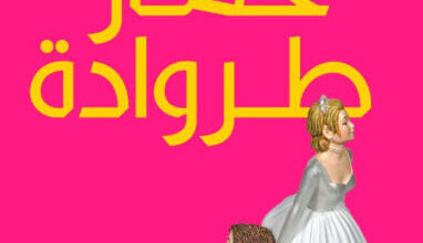 كتاب ‫حمار طروادة‬ - تامر أحمد