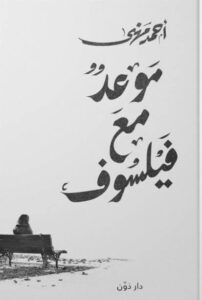 كتاب موعد مع فيلسوف - أحمد مهنى