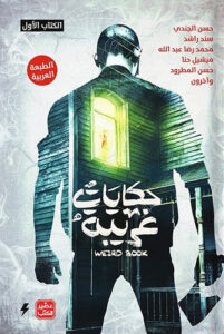 كتاب حكايات غريبة - مجموعة مؤلفين