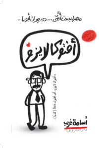 كتاب أفتوكا لايزو - أسامة غريب