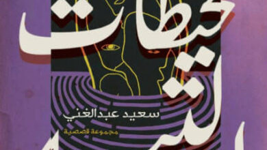 كتاب محيطات التيه - سعيد عبد الغني