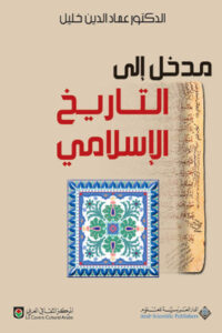 كتاب مدخل إلى التاريخ الإسلامي - عماد الدين خليل