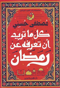 كتاب كل ما تريد أن تعرفه عن رمضان‬ - مصطفى حسني