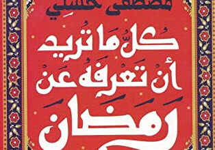 كتاب كل ما تريد أن تعرفه عن رمضان‬ - مصطفى حسني