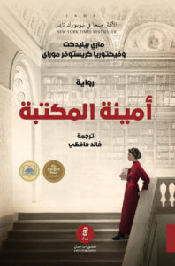 رواية أمينة المكتبة - ماري بينيدكت وفيكتوريا كريستوفر موراي