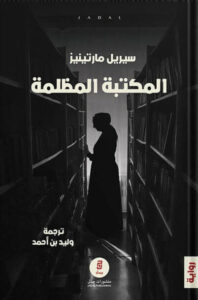 رواية المكتبة المظلمة - سيريل مارتينيز