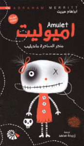 رواية اميوليت متجر الساحرة مانديليب - ابراهام ميريت