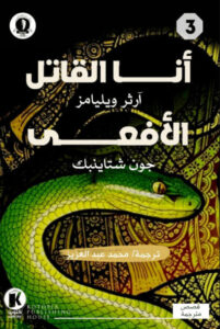 كتاب أنا القاتل والأفعى - آرثر ويليامز جون شتاينبك