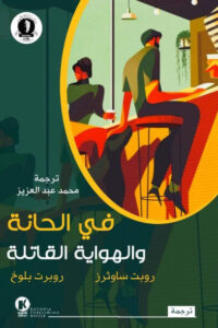 كتاب في الحانة والهواية القاتلة - روبرت ساوثر روبرت بلوخ