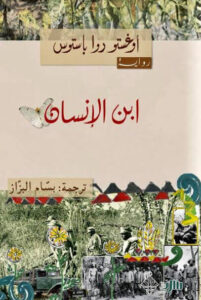 رواية ابن الإنسان - أوغستو روا باستوس