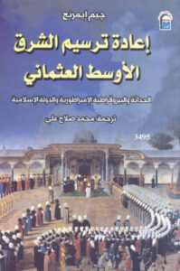 كتاب إعادة ترسيم الشرق الأوسط العثماني - جيم إيمرنج