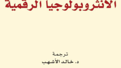 كتاب الأنثروبولوجيا الرقمية - هيذر أ. هورست ودانييل ميلر