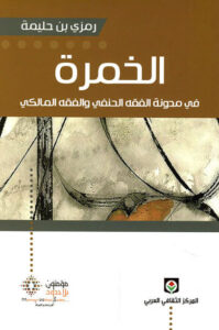 كتاب الخمرة في مدونة الفقه الحنفي والفقه المالكي - رمزي بن حليمة